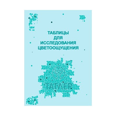 Таблица для проверки цветоощущения (Рабкина) ТАГЛЕР 00000027917 - фото 7980