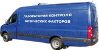 Передвижная лаборатория контроля физических факторов (редставляет собой мобильный комплекс, состоящий из центрального модуля на базе фургона «Volgswagen CRAFTER 50»