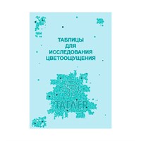 Таблица для проверки цветоощущения (Рабкина) ТАГЛЕР 00000027917